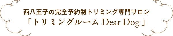 トリミングルーム Dear Dog