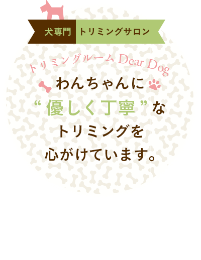 トリミングルーム Dear Dog